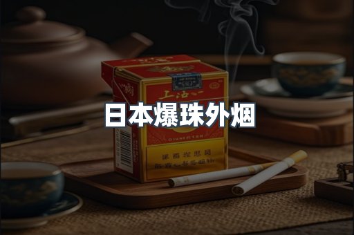 日本爆珠外烟