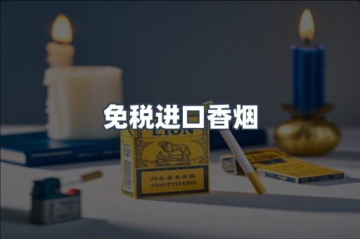 免税进口香烟
